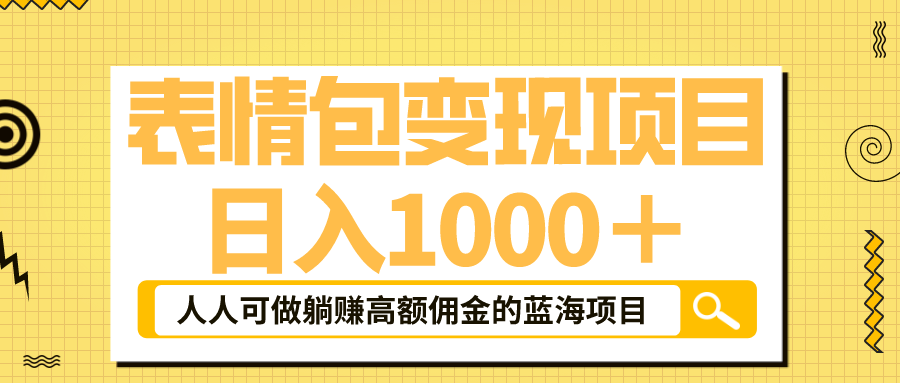 表情包最新玩法，日入1000＋，普通人躺赚高额佣金的蓝海项目！速度上车-行动派