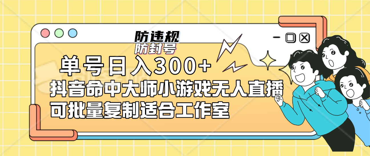 单号日入300+抖音命中大师小游戏无人直播（防封防违规）可批量复制适合…-行动派