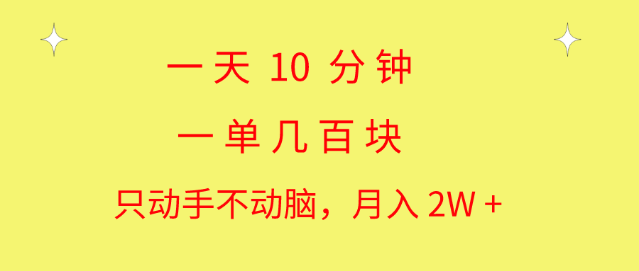 一天10 分钟 一单几百块 简单无脑操作 月入2W+教学-行动派