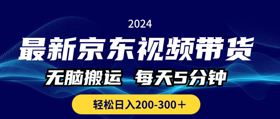 最新京东视频带货，无脑搬运，每天5分钟 ， 轻松日入200-300＋-行动派