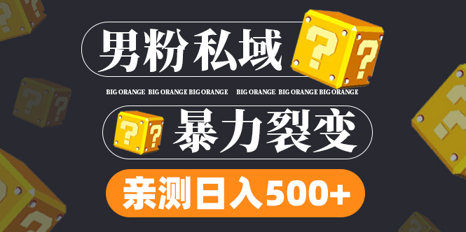 男粉项目，一个作品变现1000+，新渠道新玩法，一部手机实现月入过万-行动派