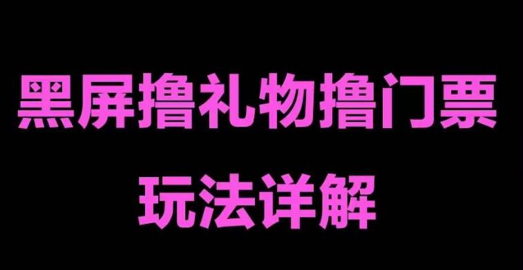 抖音黑屏撸门票撸礼物玩法 单手机即可操作 直播号就可以玩 一天三到四位数-行动派