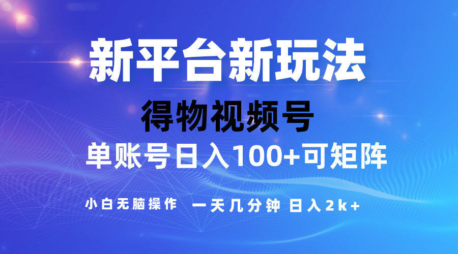 （10325期）2024【得物】新平台玩法，去重软件加持爆款视频，矩阵玩法，小白无脑操…-行动派