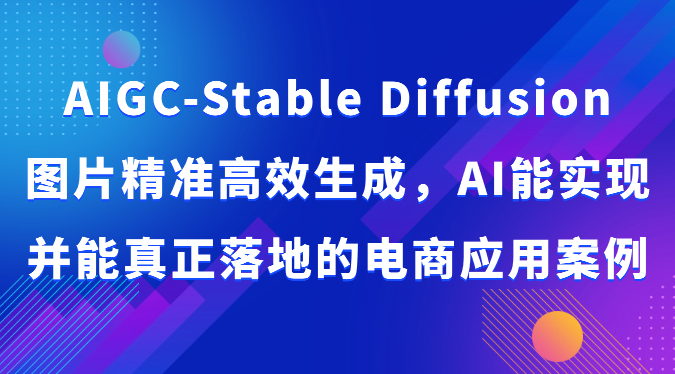 AIGC-Stable Diffusion图片精准高效生成，AI能实现并能真正落地的电商应用案例-行动派