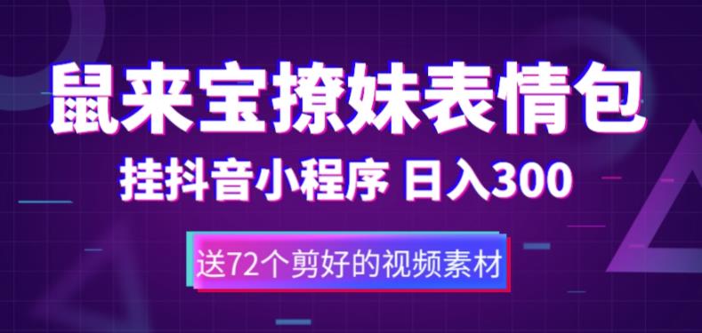 鼠来宝撩妹表情包，通过抖音小程序变现，日入300+（包含72个动画视频素材）-行动派