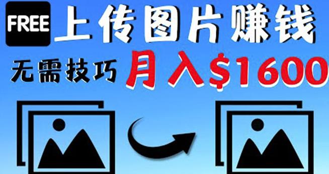 只需上传图片就能赚钱，不露脸不拍摄没有技巧轻松月赚$1600￼-行动派