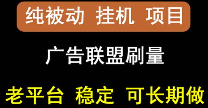 【稳定挂机】oneptp出海广告联盟挂机项目，每天躺赚几块钱，多台批量多赚些￼-行动派