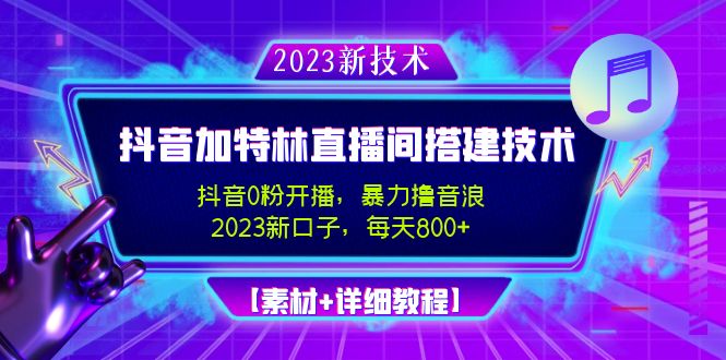 2023抖音加特林直播间搭建技术，0粉开播-暴力撸音浪-日入800+【素材+教程】-行动派