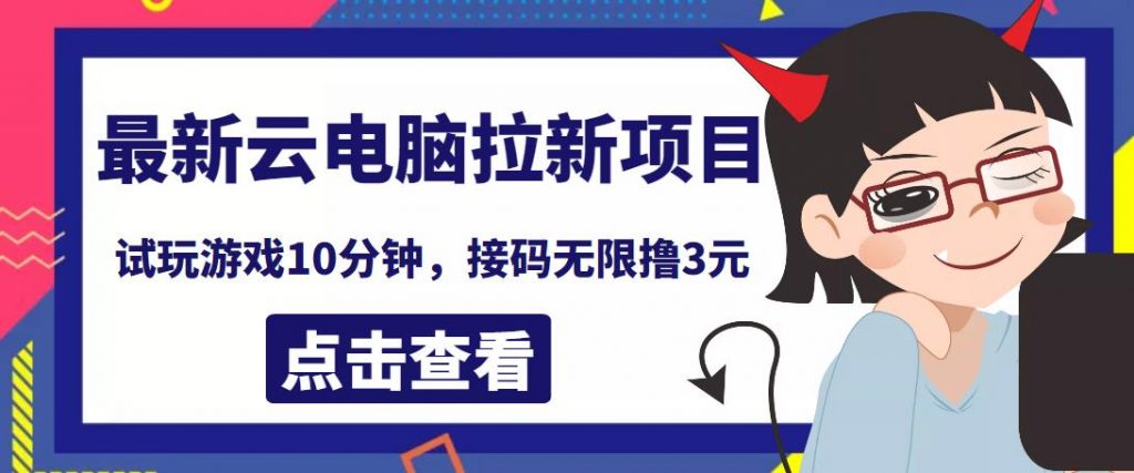 最新云电脑平台拉新撸3元项目，10分钟账号，可批量操作【详细视频教程】￼-行动派