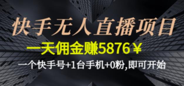 快手无人直播项目，一天佣金赚5876￥一个快手号+1台手机+0粉即可开始-行动派