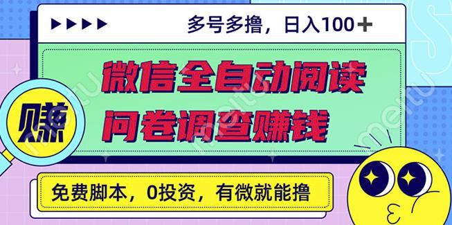 最新微信全自动阅读挂机+国内问卷调查赚钱单号一天20-40左右号越多赚越多￼-行动派