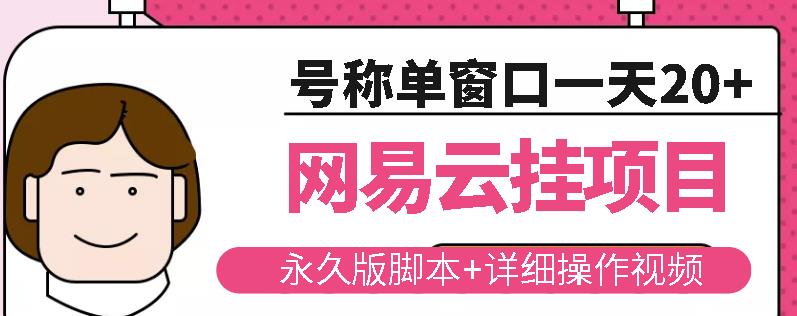 网易云挂机项目云梯挂机计划，永久版脚本+详细操作视频￼￼-行动派