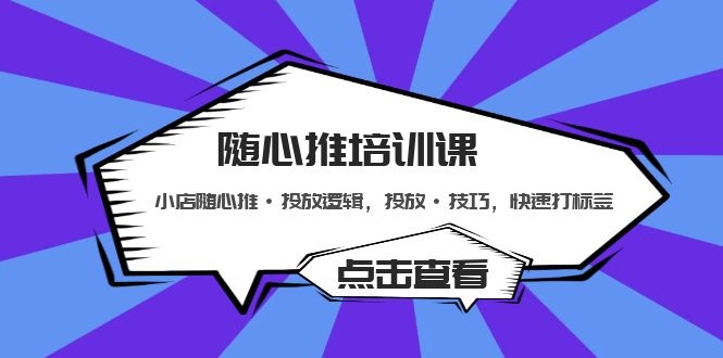 随心推培训课：小店随心推·投放逻辑，投放·技巧，快速打标签-行动派