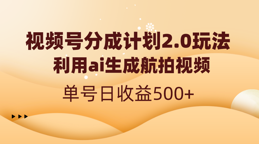 视频号分成计划2.0，利用ai生成航拍视频，单号日收益500+-行动派