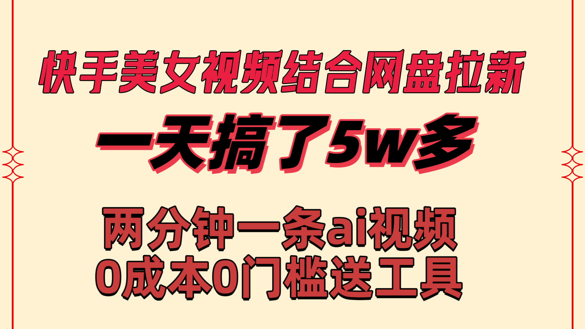 快手美女视频结合网盘拉新，一天搞了50000 两分钟一条Ai原创视频-行动派