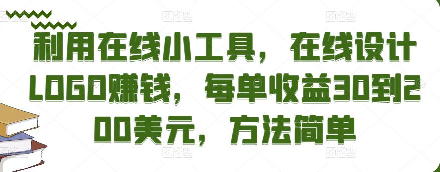 利用在线小工具，在线设计LOGO赚钱，每单收益30到200美元，方法简单￼-行动派