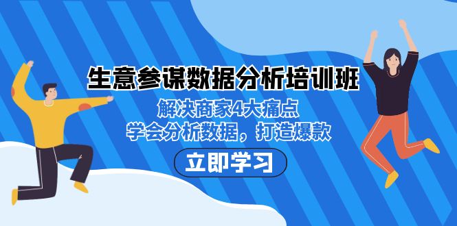 生意·参谋数据分析培训班：解决商家4大痛点，学会分析数据，打造爆款！-行动派