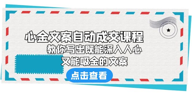 《心金文案自动成交课程》 教你写出既能深入人心、又能吸金的文案-行动派