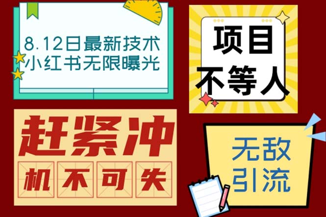 小红书8月最新技术无限曝光亲测单账号日引精准粉100+无压力（脚本＋教程）-行动派