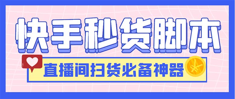 最新快手秒货脚本，直播间扫货必备神器【软件+操作教程】-行动派