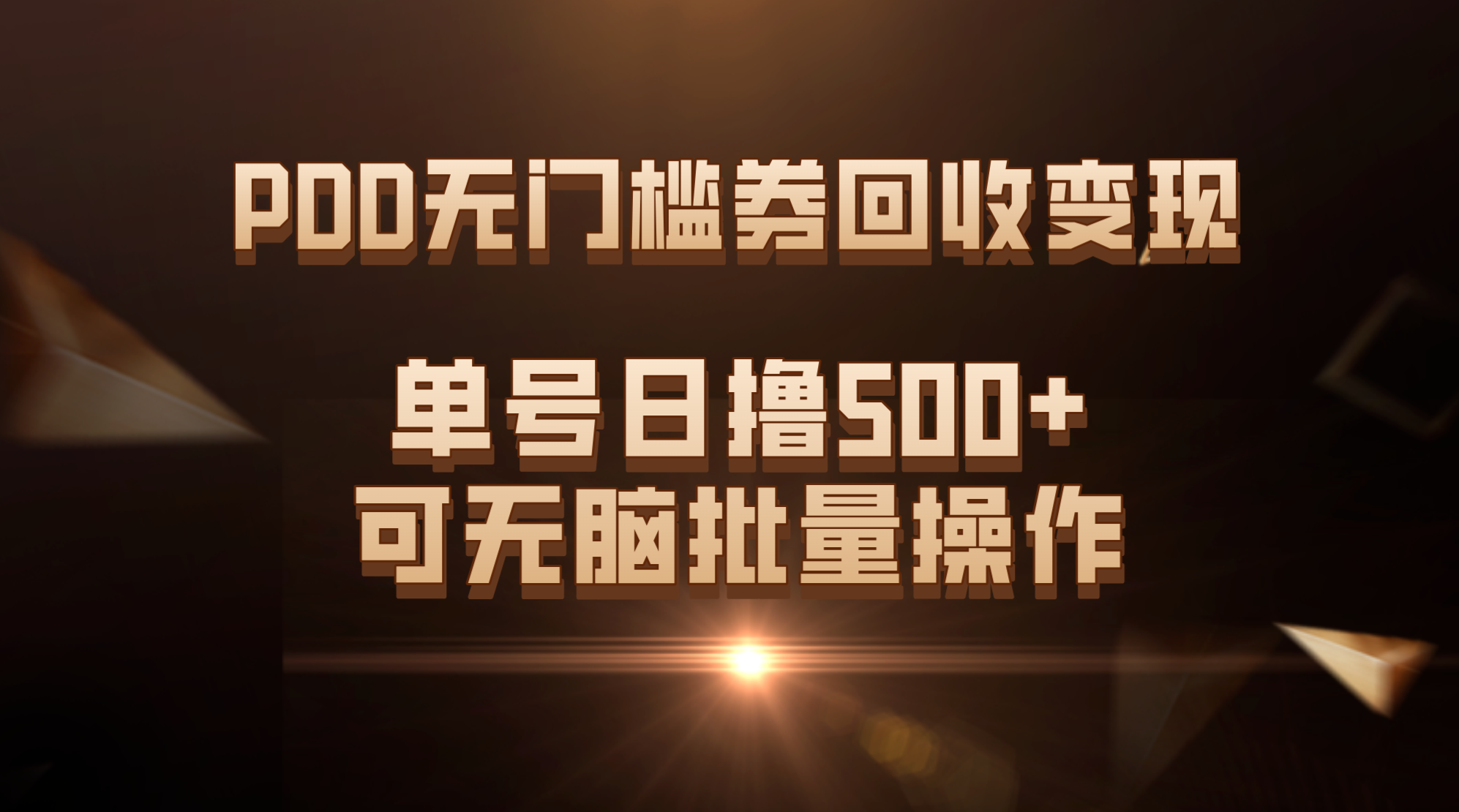 PDD无门槛券回收变现，单号日撸500+，可无脑批量操作-行动派