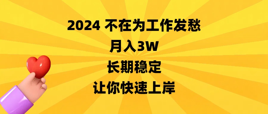 2024不在为工作发愁，月入3W，长期稳定，让你快速上岸-行动派