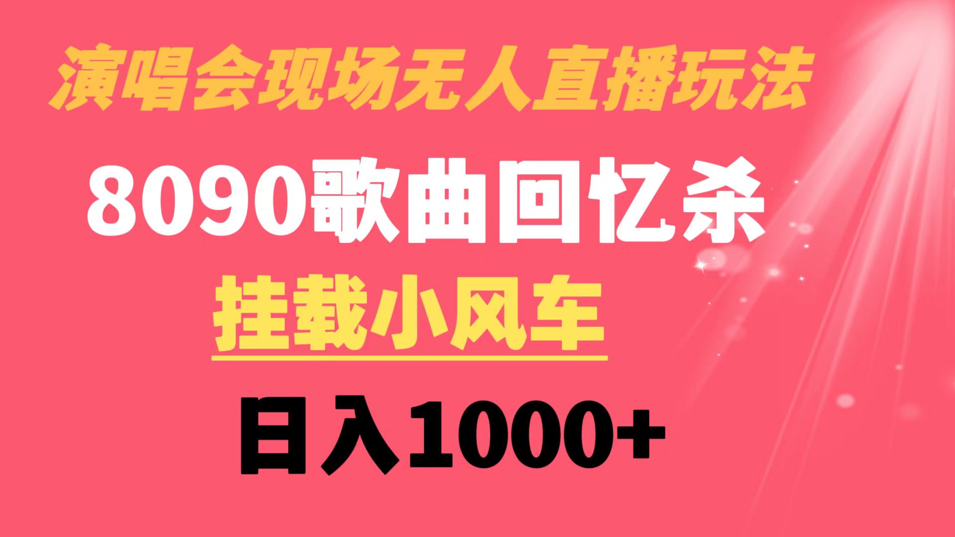 演唱会现场无人直播8090年代歌曲回忆收割机 挂载小风车日入1000+-行动派