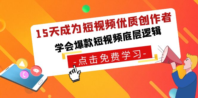 15天成为短视频-优质创作者，学会爆款短视频底层逻辑-行动派