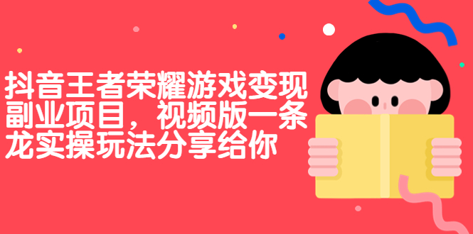 抖音王者荣耀游戏变现副业项目，视频版一条龙实操玩法分享给你-行动派