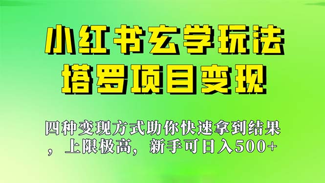 新手也能日入500的玩法，上限极高，小红书玄学玩法，塔罗项目变现大揭秘-行动派