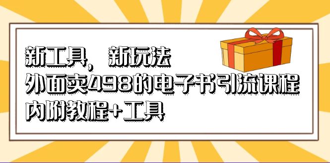 新工具，新玩法！外面卖498的电子书引流课程，内附教程+工具-行动派