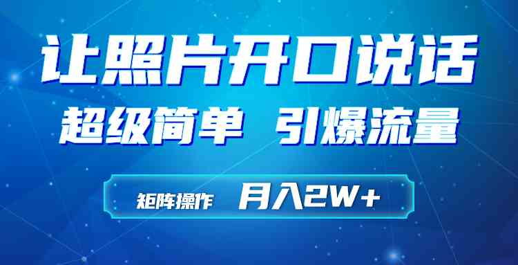 （9553期）利用AI工具制作小和尚照片说话视频，引爆流量，矩阵操作月入2W+-行动派