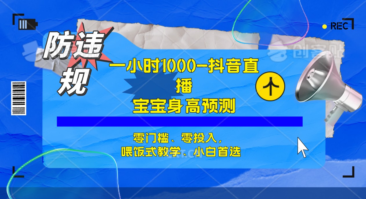 半小时1000+，宝宝身高预测零门槛、零投入，喂饭式教学、小白首选-行动派