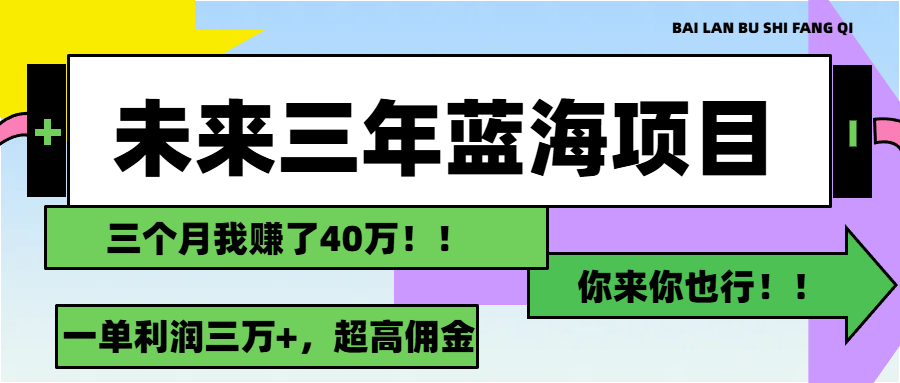 未来三年，蓝海赛道，月入3万+-行动派