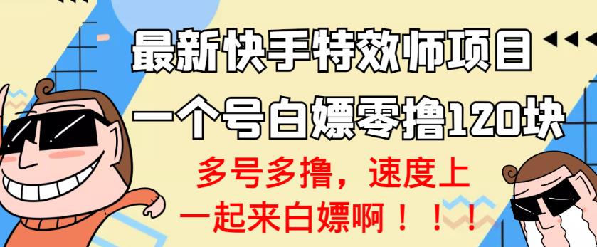 【高端精品】最新快手特效师项目，一个号白嫖零撸120块，多号多撸￼-行动派