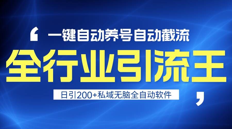 全行业引流王！一键自动养号，自动截流，日引私域200+，安全无风险-行动派