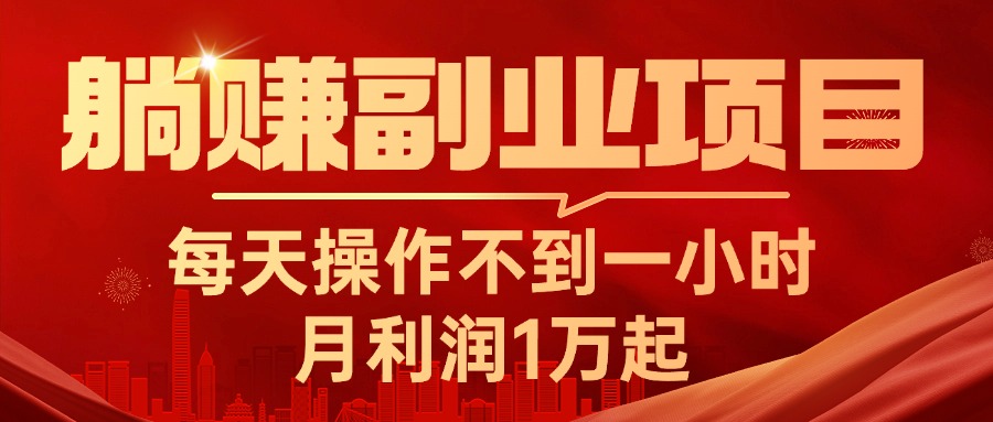 躺赚副业项目，每天操作不到一小时，月利润1万起，实战篇-行动派