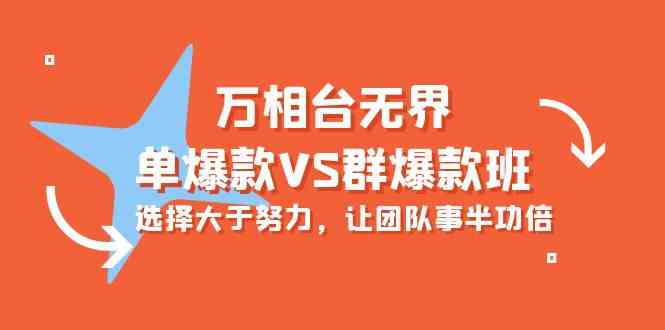 （10065期）万相台无界-单爆款VS群爆款班：选择大于努力，让团队事半功倍（16节课）-行动派