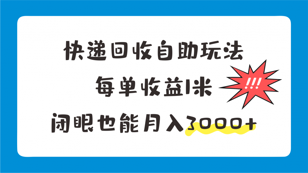 快递回收自助玩法，每单收益1米，闭眼也能月入3000+-行动派