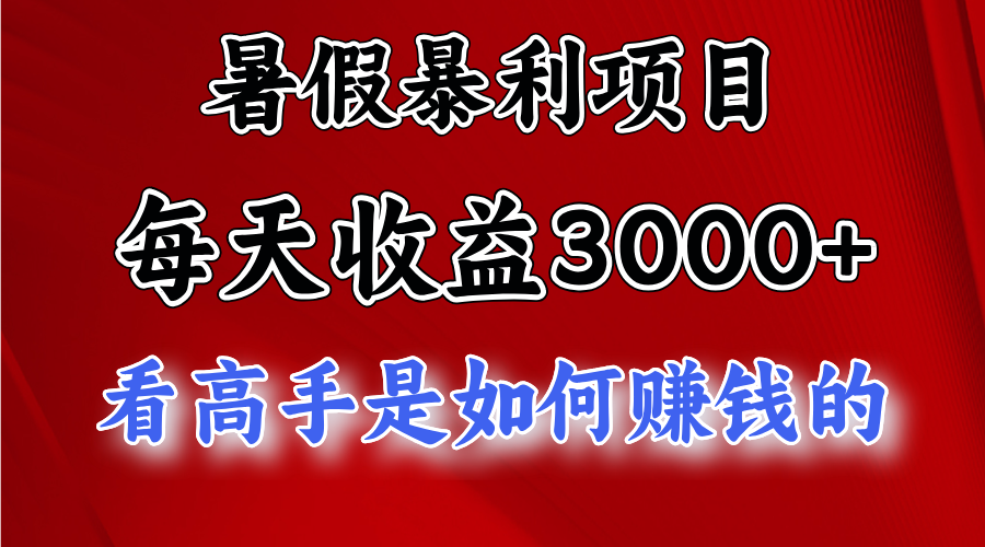 暑假暴利项目，每天收益3000+ 努努力能达到5000+，暑假大流量来了-行动派