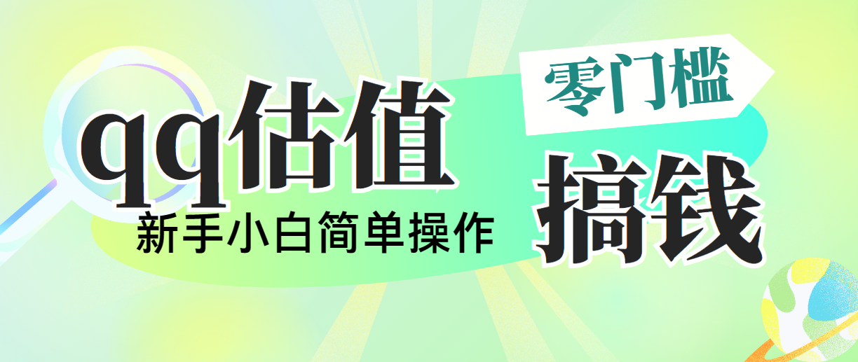 靠qq估值直播，多平台操作，适合小白新手的项目，日入500+没有问题-行动派