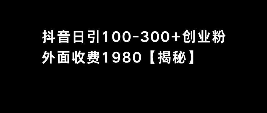 抖音引流创业粉单日100-300创业粉-行动派