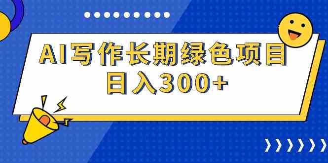 （9677期）AI写作长期绿色项目 日入300+-行动派