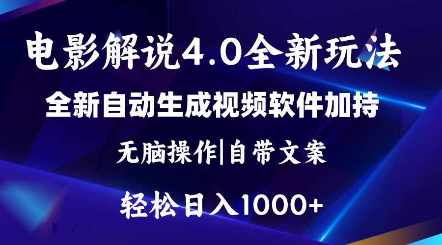 软件自动生成电影解说4.0新玩法，纯原创视频，一天几分钟，日入2000+-行动派