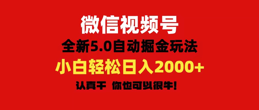 微信视频号变现，5.0全新自动掘金玩法，日入利润2000+有手就行-行动派