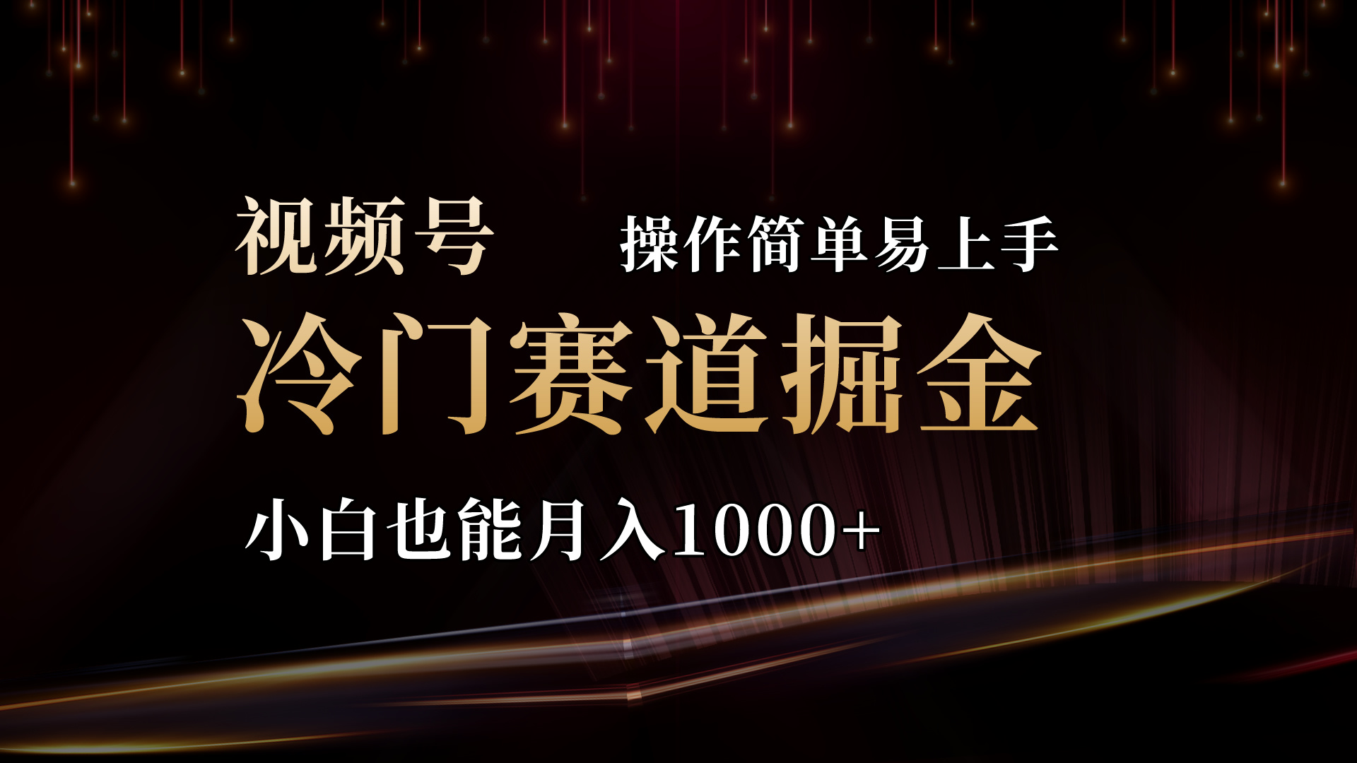 2024视频号冷门赛道掘金，操作简单轻松上手，小白也能月入1000+-行动派