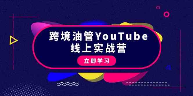 跨境油管YouTube线上营：大量实战一步步教你从理论到实操到赚钱（45节）-行动派