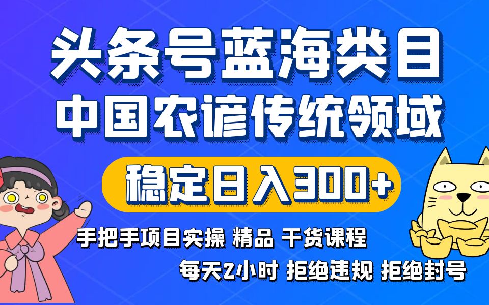 头条号蓝海类目传统和农谚领域实操精品课程拒绝违规封号稳定日入300+-行动派