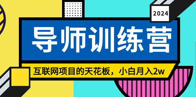 《导师训练营》互联网项目的天花板，小白月入2w-行动派