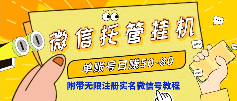 微信托管挂机，单号日赚50-80，项目操作简单（附无限注册实名微信号教程）-行动派